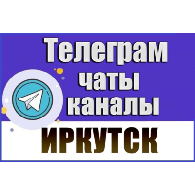 3000 Телеграм каналов и чатов города Иркутск 2026 год