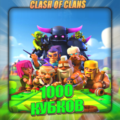 🔥CLASH ROYALE [ 1 тыс. кубков ] ✅️ Полный доступ ✅️
