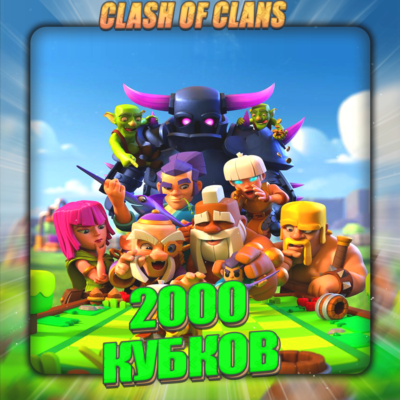 🔥CLASH ROYALE [ 2 тыс. кубков ] ✅️ Полный доступ ✅️