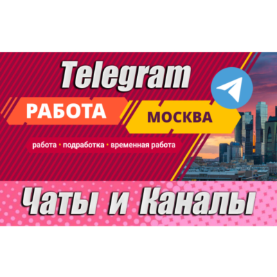 База 3600 Чатов и каналов Telegram тематики Работа в Москве 2026 год