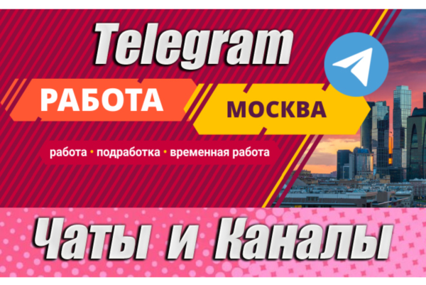 База 3600 Чатов и каналов Telegram тематики Работа в Москве 2026 год