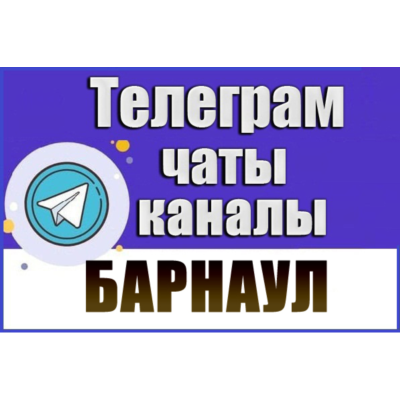 1800 Телеграм каналов и чатов города Барнаул 2026 год