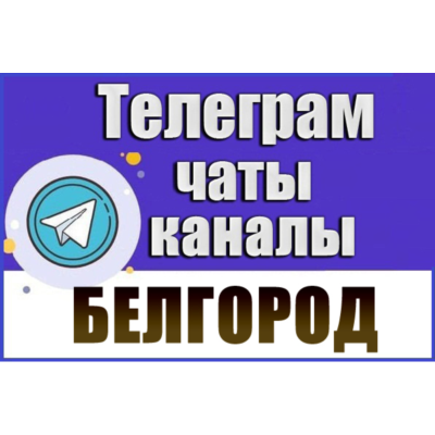 1900 Телеграм каналов и чатов города Белгород (Россия)