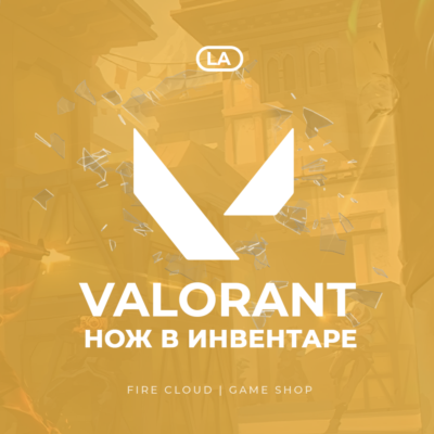 💎[LA] VALORANT [ НОЖ ]  ✅ Полный доступ ✅
