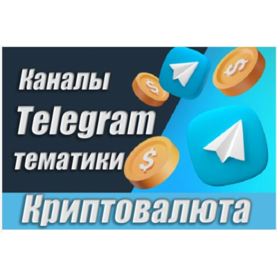 12 000 каналов Телеграм по Криптовалюте с комментариями