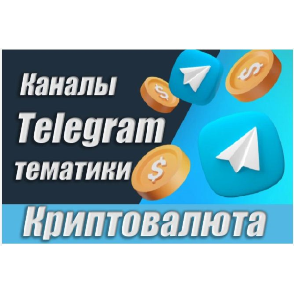 12 000 каналов Телеграм по Криптовалюте с комментариями