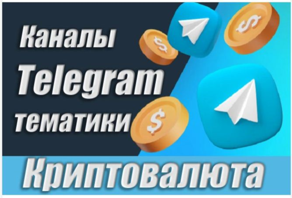 12 000 каналов Телеграм по Криптовалюте с комментариями