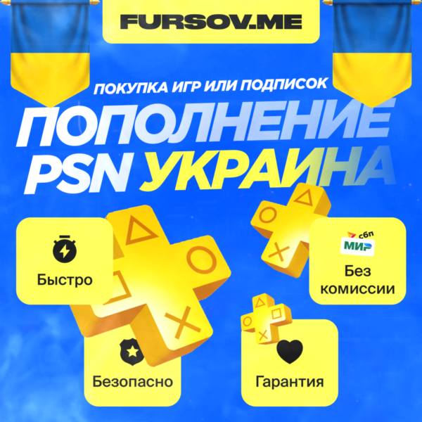 ПОКУПКА ИГР/ПОДПИСОК | ПОПОЛНЕНИЕ PSN УКРАИНА