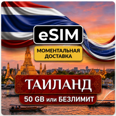 eSIM Таиланд | 50 GB или БЕЗЛИМИТ на 10 Дней | Premium | есим