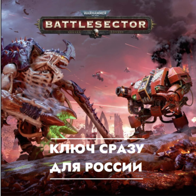 ⚡Warhammer 40,000: Battlesector КЛЮЧ СРАЗУ PS4/PS5 / РОССИЯ/УКРАИНА/ПОЛЬША⚡