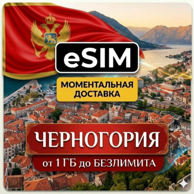 eSIM - Черногория | Будва Котор Тиват Жабляк | Туристическая | Premium | есим