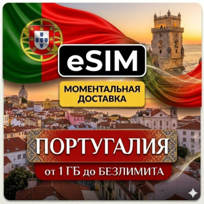 eSIM - Португалия | Лиссабон Порту Алгарве Мадейра Азоры | AIRALO | Premium | есим