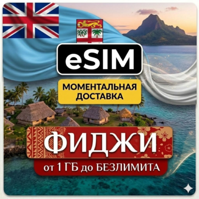 eSIM Фиджи | Туристическая  | AIRALO | Premium | есим