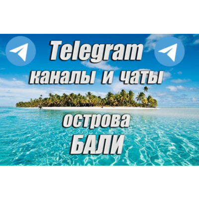 1200 каналов и чатов Telegram острова Бали (2026 год)