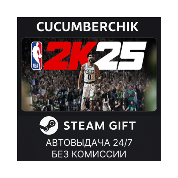 NBA 2K25 Standard Edition STEAM GIFT AUTO RU+МИР