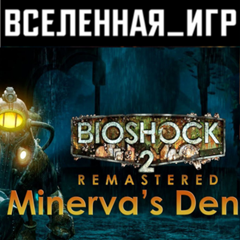 Bioshock 2 + Bioshock 2 (Remast) + Minerva´s Den 🔑