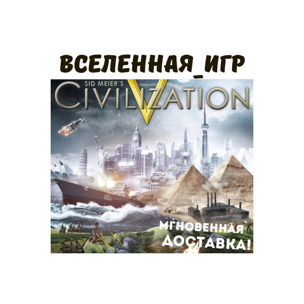 Sid Meier´s Civilization V (РФ/СНГ) STEAM КЛЮЧ