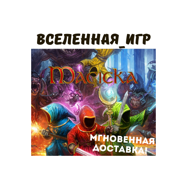 Magicka (РФ/СНГ) STEAM КЛЮЧ