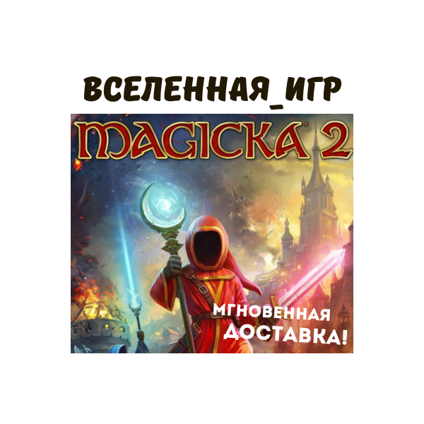 Magicka 2 (РФ/СНГ) STEAM КЛЮЧ