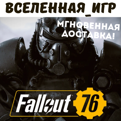 Fallout 76 (РФ/СНГ) STEAM КЛЮЧ 🔑