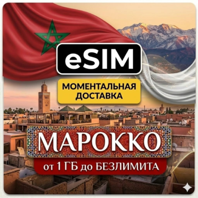 eSIM - Марокко | Марракеш, Касабланка, Агадир, Фес, Рабат | Premium есим