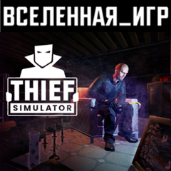 Thief Simulator (РФ/СНГ) STEAM КЛЮЧ  🔑