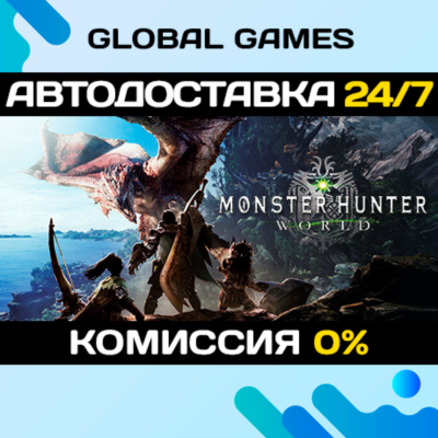 Monster Hunter: World STEAM GIFT 🚀АВТОДОСТАВКА💳0%
