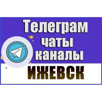 1200 Телеграм каналов и чатов города Ижевск 2026 год