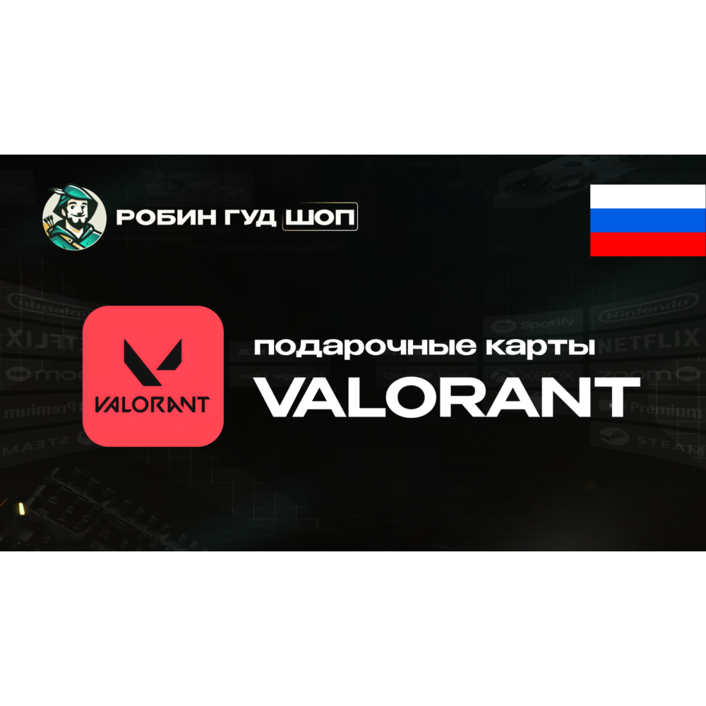 Купить другое ВАЛОРАНТ КОДЫ (РОССИЯ) за 585 руб. дешево на play4you