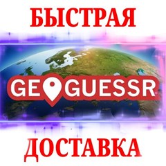 🍀GeoGuessr PRO 🔴Подписка НА ВАШ АККАУНТ⚡БЕЗ ВХОДА⚡