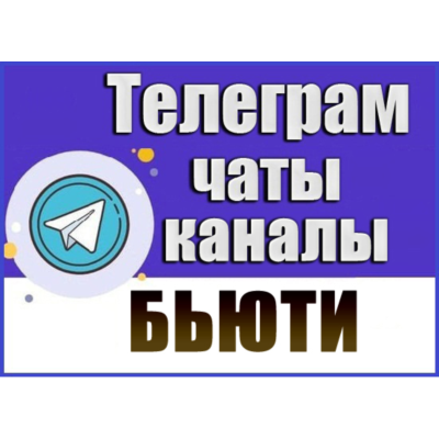 База 19 000 Телеграм каналов и чатов тематики "Бьюти"