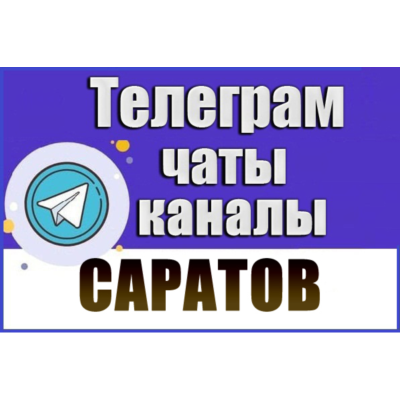 2950 Телеграм каналов и чатов города Саратов 2026 год