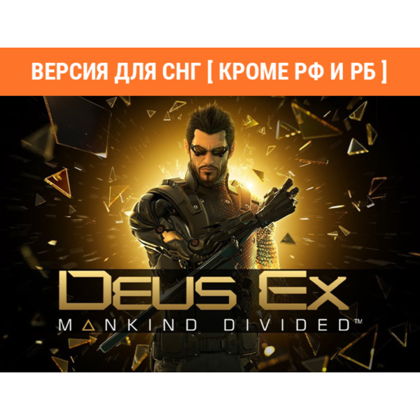 Deus Ex: Mankind Divided /Steam Ключ/ БЕЗ РФ И РБ
