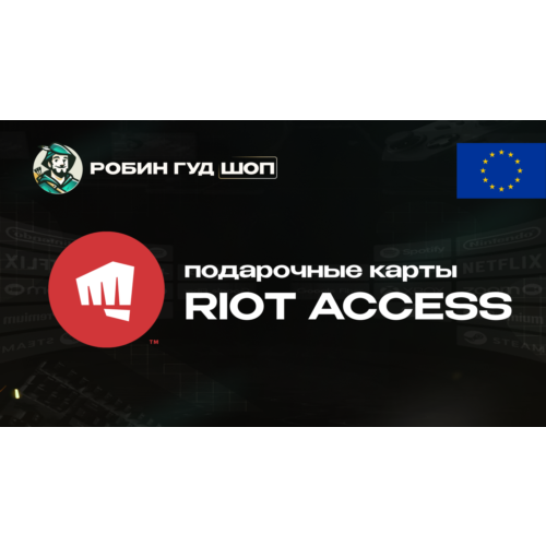 RIOT ACCESS (ЕВРОПА)