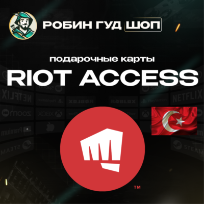 RIOT ACCESS 120-2450 TRY ТУРЦИЯ ПОДАРОЧНЫЕ КАРТЫ АВТО