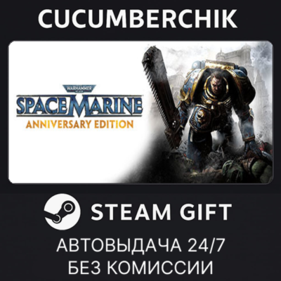 Warhammer 40,000: Space Marine - Anniversary Edition✅STEAM GIFT AUTO✅RU+МИР