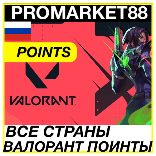 ⭐️ВСЕ СТРАНЫ+🇷🇺 РОССИЯ⭐️ VALORANT ПОИНТЫ VP ВАЛОРАНТ