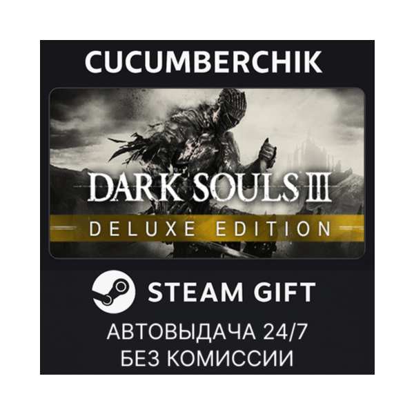 DARK SOULS III Deluxe Edition STEAM GIFT AUTO RU+МИР
