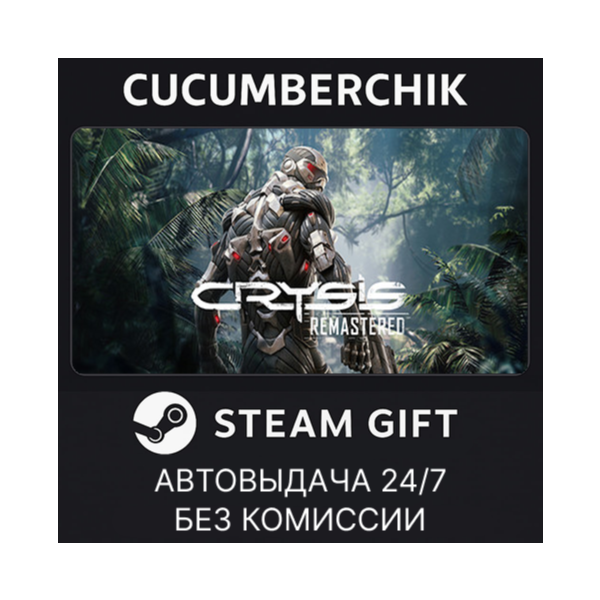 Crysis Remastered STEAM GIFT AUTO RU+МИР