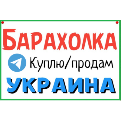 5000 чатов и каналов Телеграм "Барахолки Украины" 2026