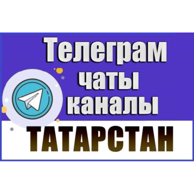 12 000 чатов и каналов Телеграм республики Татарстан 2026 год
