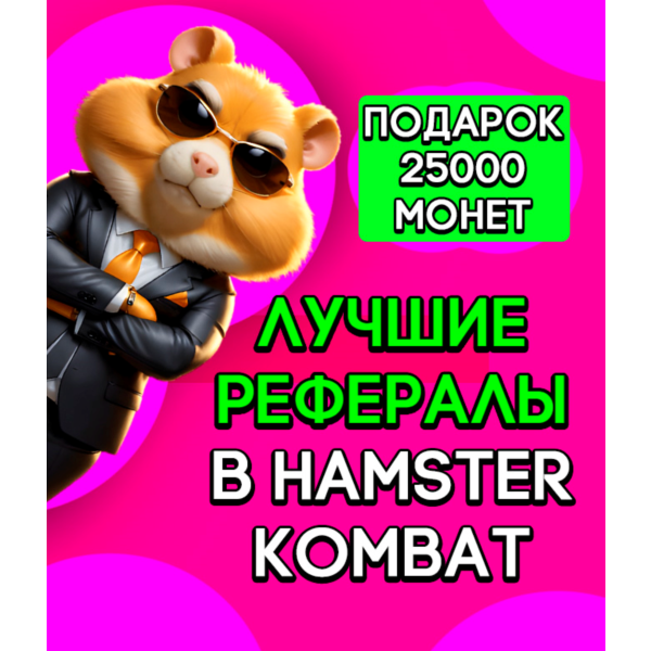 САМАЯ БЫСТРАЯ ВЫДАЧА! КАЧЕСТВЕННЫЕ РЕФЕРАЛЫ 25000 монет