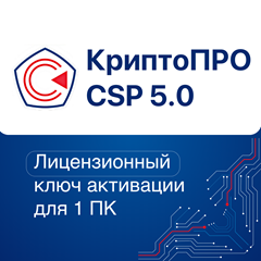 Лицензия КриптоПРО CSP 5.0 (Бессрочная версия)