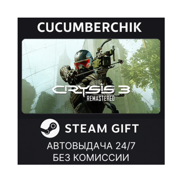 Crysis 3 Remastered STEAM GIFT AUTO RU+МИР