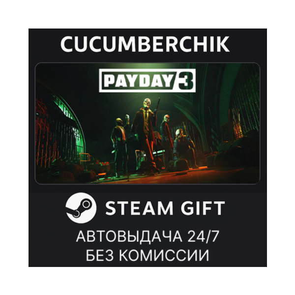 PAYDAY 3 STEAM GIFT AUTO RU+МИР