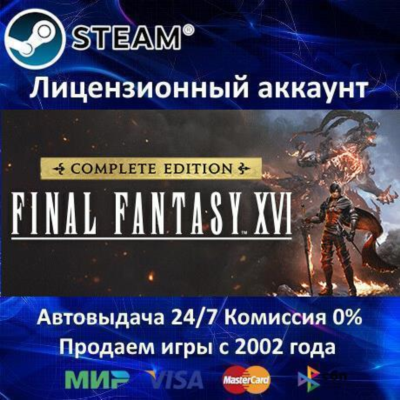 ✅FINAL FANTASY XVI COMPLETE EDITION✔️Steam⭐+ 25 Игр🎁АКЦИЯ⭐0% Карты💳