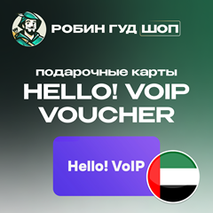 ☎️HELLO! VOIP ВАУЧЕР ☎️ 15-50 AED☎️ ОАЭ