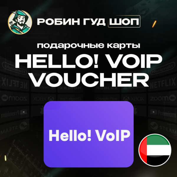 HELLO! VOIP ВАУЧЕР ESIM 15-50 AED ОАЭ