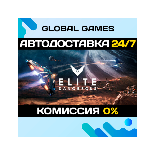 Elite Dangerous STEAM GIFT АВТОДОСТАВКА 0%