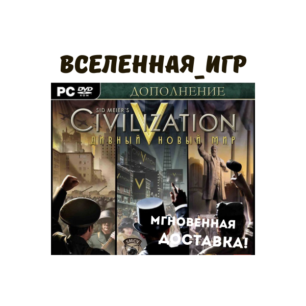 Sid Meier´s Civilization V: Brave New World (РФ/СНГ) STEAM КЛЮЧ
